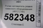 Ролик натяжитель ремня навесного оборудования (4B11 2.0л) для Mitsubishi Lancer-X с 2007г