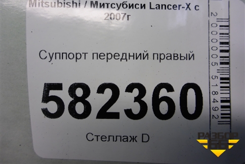 Суппорт передний правый (2 поршня) для Mitsubishi Lancer-X с 2007г