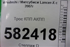 Трос КПП АКПП для Mitsubishi Lancer-X с 2007г