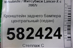 Кронштейн заднего бампера центральный (седан) для Mitsubishi Lancer-X с 2007г
