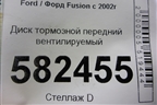 Диск тормозной передний вентилируемый для Ford Fusion с 2002г