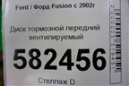 Диск тормозной передний вентилируемый для Ford Fusion с 2002г