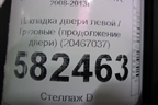 Накладка двери левой  (продолжение двери) (20467037) для Volvo  TRUCK FH с 2008-2013г