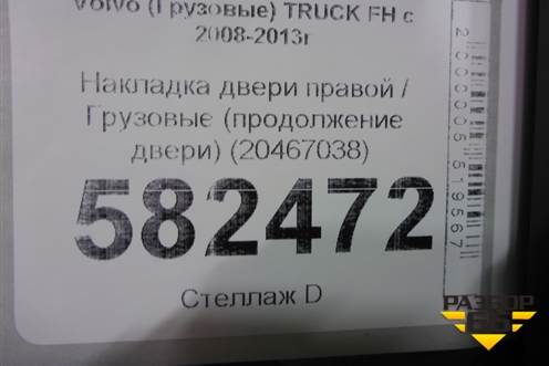 Накладка двери правой  (продолжение двери) (20467038) для Volvo  TRUCK FH с 2008-2013г