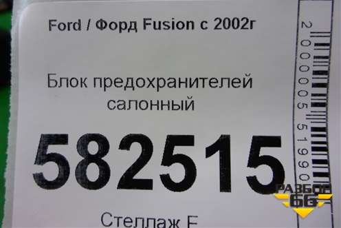 Блок предохранителей салонный (6N1T14401AME) для Ford Fusion с 2002г