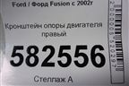 Кронштейн опоры двигателя правый для Ford Fusion с 2002г