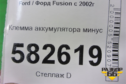 Клемма аккумулятора минус для Ford Fusion с 2002г