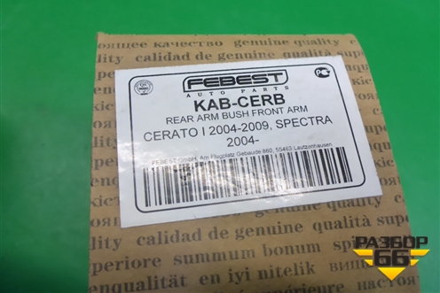Сайлентблок переднего рычага (KABCERB) для Kia Cerato с 2003-2009г