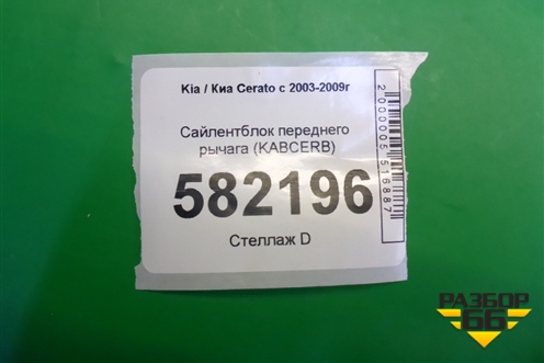 Сайлентблок переднего рычага (KABCERB) для Kia Cerato с 2003-2009г
