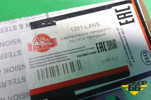Сайлентблок переднего рычага (1201LANS) для Kia Cerato с 2003-2009г