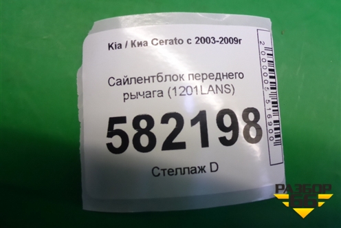 Сайлентблок переднего рычага (1201LANS) для Kia Cerato с 2003-2009г