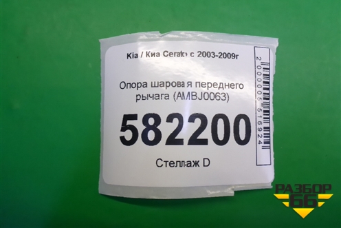 Опора шаровая переднего рычага (AMBJ0063) для Kia Cerato с 2003-2009г