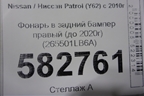 Фонарь в задний бампер правый (до 2020г) (265501LB6A) для Nissan Patrol (Y62) с 2010г