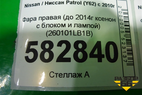 Фара правая (до 2014г ксенон с блоком и лампой установлены би ксеноновые линзы) (260101LB1B) для Nissan Patrol (Y62) с 2010г