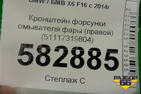 Кронштейн форсунки омывателя фары (правой) (51117319804) для BMW X6 F16 с 2014г