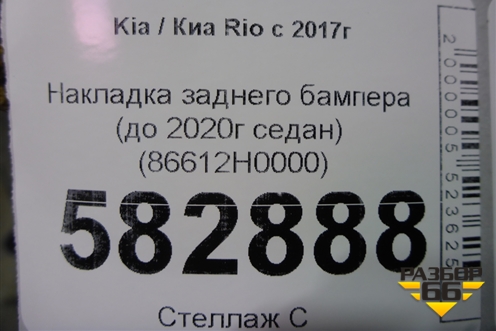 Накладка заднего бампера (до 2020г седан) (86612H0000) для Kia Rio с 2017г (Рио 4)