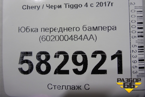 Юбка переднего бампера (602000484AA) для Chery Tiggo 4 с 2017г
