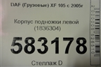 Корпус подножки левой (1836304) для DAF  XF 105 с 2005г