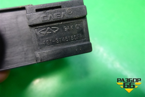 Кнопка стеклоподъёмника (T213746150FA) для Chery Tiggo 5 (T21) с 2014-2020г