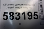 Обшивка двери передней левой под электрику (T216102010BA) для Chery Tiggo 5 (T21) с 2014-2020г