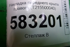 Накладка переднего крыла правого (T215500040) для Chery Tiggo 5 (T21) с 2014-2020г