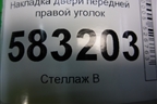 Накладка двери передней правой уголок (T216102060) для Chery Tiggo 5 (T21) с 2014-2020г