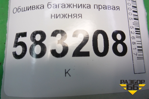 Обшивка багажника правая нижняя для Chery Tiggo 5 (T21) с 2014-2020г