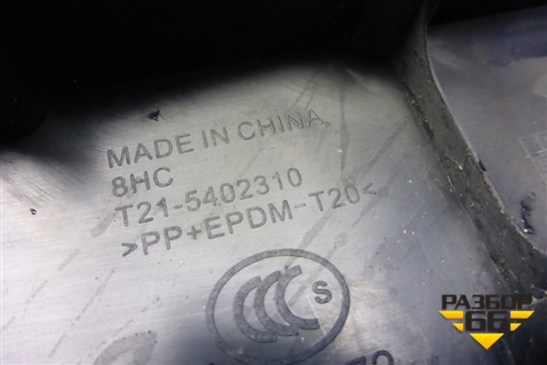 Накладка порога внутренняя переднего левого (T215402310) для Chery Tiggo 5 (T21) с 2014-2020г
