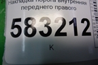 Накладка порога внутренняя переднего левого (T215402310) для Chery Tiggo 5 (T21) с 2014-2020г