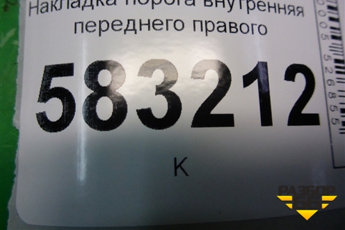Накладка порога внутренняя переднего левого (T215402310) для Chery Tiggo 5 (T21) с 2014-2020г