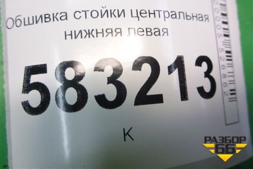 Обшивка стойки центральная нижняя левая (T215402070) для Chery Tiggo 5 (T21) с 2014-2020г