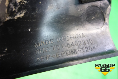 Накладка порога внутренняя заднего левого (T215402330) для Chery Tiggo 5 (T21) с 2014-2020г