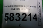 Накладка порога внутренняя заднего левого (T215402330) для Chery Tiggo 5 (T21) с 2014-2020г
