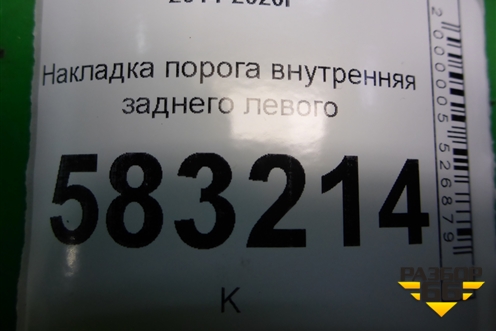 Накладка порога внутренняя заднего левого (T215402330) для Chery Tiggo 5 (T21) с 2014-2020г