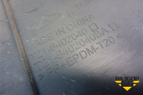 Накладка порога внутренняя переднего правого передняя часть (T215402040) для Chery Tiggo 5 (T21) с 2014-2020г