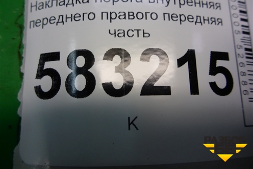 Накладка порога внутренняя переднего правого передняя часть (T215402040) для Chery Tiggo 5 (T21) с 2014-2020г