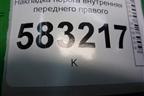 Накладка порога внутренняя переднего правого для Chery Tiggo 5 (T21) с 2014-2020г