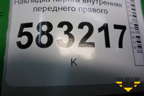 Накладка порога внутренняя переднего правого для Chery Tiggo 5 (T21) с 2014-2020г