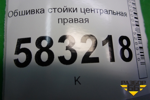 Обшивка стойки центральная правая (T215402080) для Chery Tiggo 5 (T21) с 2014-2020г