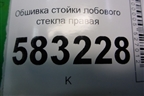 Обшивка стойки лобового стекла правая (T215402020) для Chery Tiggo 5 (T21) с 2014-2020г