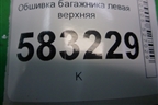 Обшивка багажника левая верхняя (T215402090) для Chery Tiggo 5 (T21) с 2014-2020г