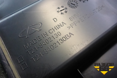 Накладка внутренняя (под задним сиденьем) (T215402130) для Chery Tiggo 5 (T21) с 2014-2020г