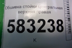 Обшивка стойки центральная верхняя правая (T215402060) для Chery Tiggo 5 (T21) с 2014-2020г