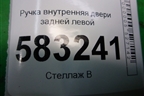 Ручка внутренняя двери задней левой (T216202070) для Chery Tiggo 5 (T21) с 2014-2020г