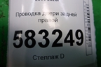 Проводка двери задней правой (T214306520) для Chery Tiggo 5 (T21) с 2014-2020г