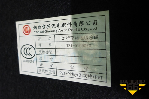 Пол багажника (T215109020) для Chery Tiggo 5 (T21) с 2014-2020г