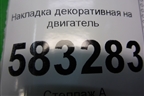 Накладка декоративная на двигатель (2.0л SQR484F) (T211031110AC) для Chery Tiggo 5 (T21) с 2014-2020г