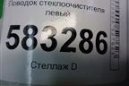 Поводок стеклоочистителя левый (T215205130) для Chery Tiggo 5 (T21) с 2014-2020г