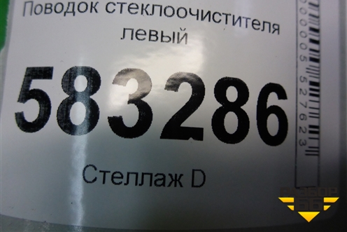 Поводок стеклоочистителя левый (T215205130) для Chery Tiggo 5 (T21) с 2014-2020г