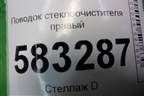 Поводок стеклоочистителя правый (T215205140) для Chery Tiggo 5 (T21) с 2014-2020г